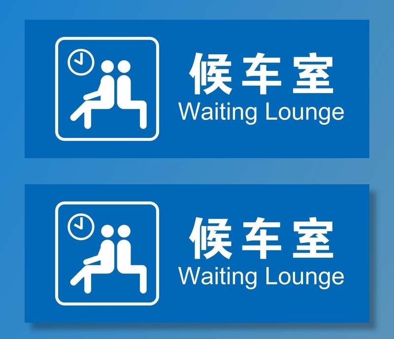 矢量候车室