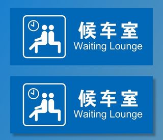 矢量候车室