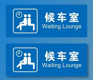 矢量候车室 矢量候车室