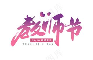 教师节字体