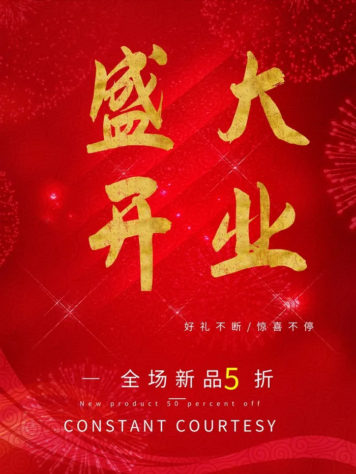 开业大吉宣传海报cdr矢量模版下载