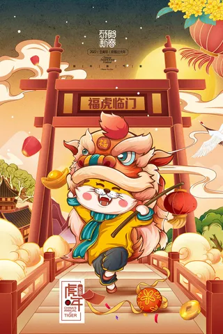 虎年 虎年主题海报