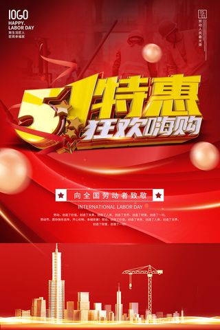 红色创意五一劳动节立体字海报
