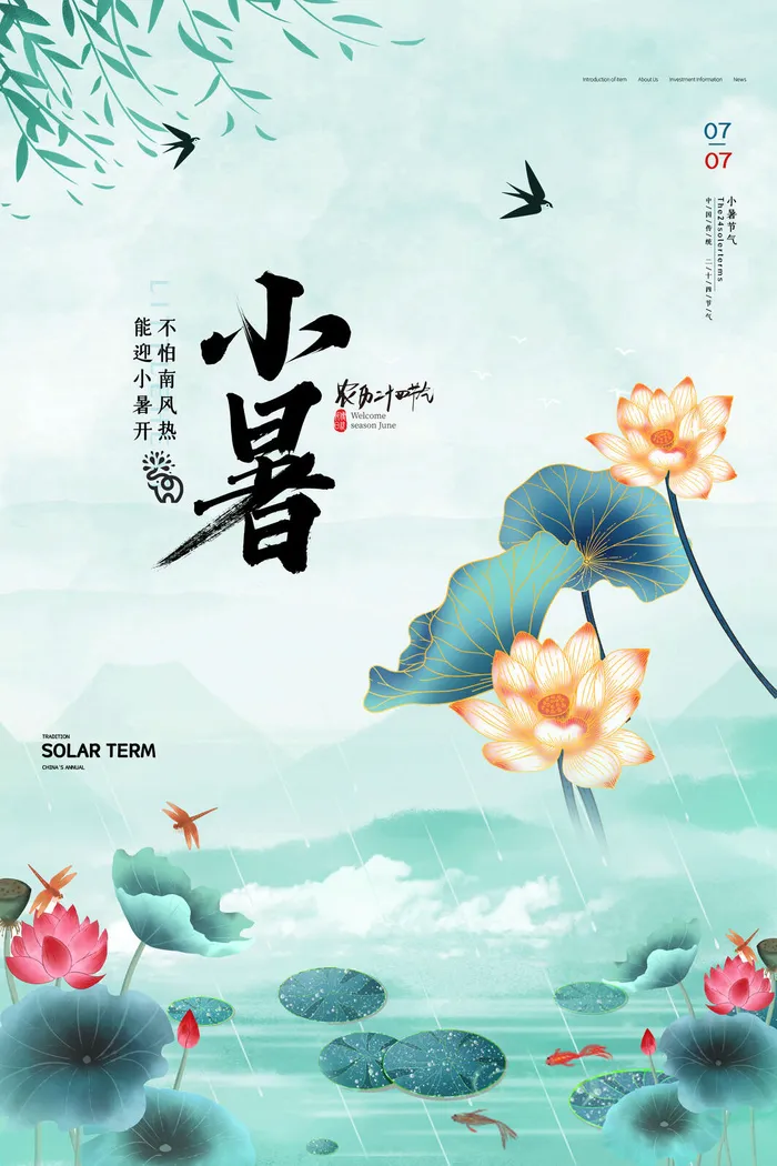 二十四节气中国传统节日小暑夏季高温宣传海报psd模版下载