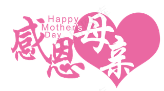 感恩母亲节艺术字 