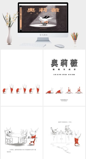 奥莉薇拯救马戏团幼儿园绘本故事ppt模版预览图