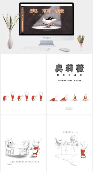 奥莉薇拯救马戏团幼儿园绘本故事ppt模版