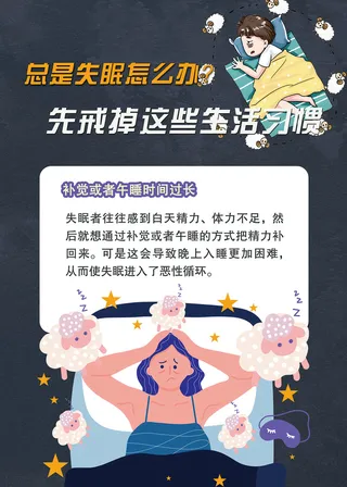 造成失眠的不好习惯医疗海报 5