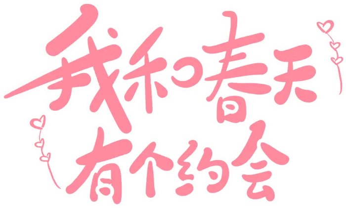 我和春天有个约会艺术字