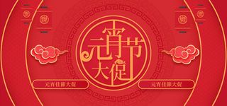 元宵节电商活动促销网页banner横幅大标题电商海报模板设计素材