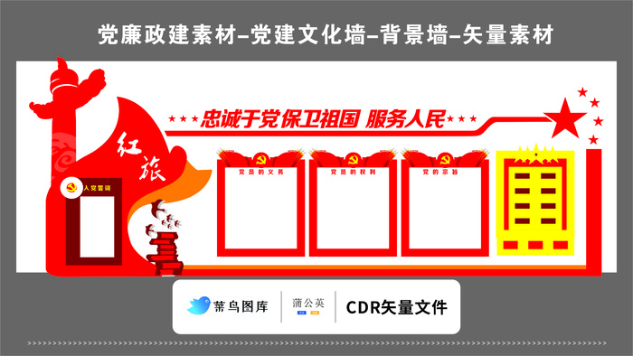 党建文化墙党建素材CDR预览图红色背景保卫祖国服务人民红旗cdr矢量模版下载
