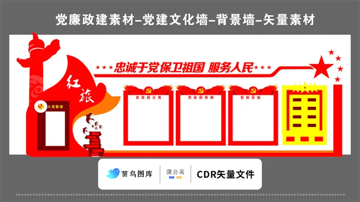 党建文化墙党建素材CDR预览图红色背景保卫祖国服务人民红旗cdr矢量模版下载