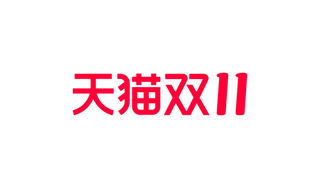 2022淘宝天猫双11全球狂欢节logo全球购物狂欢季logo规范素材