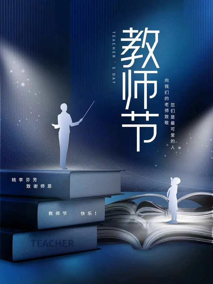 教师节 教师节海报psd模版下载