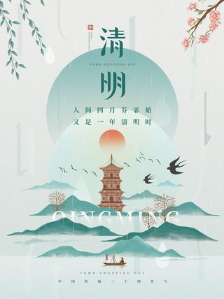 中国传统节日清明节宣传海报