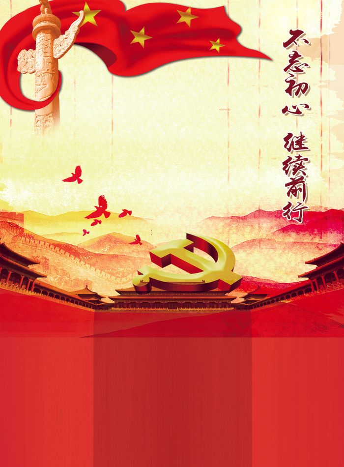 不忘初心 继续前行psd模版下载