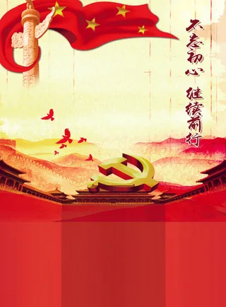 不忘初心 继续前行