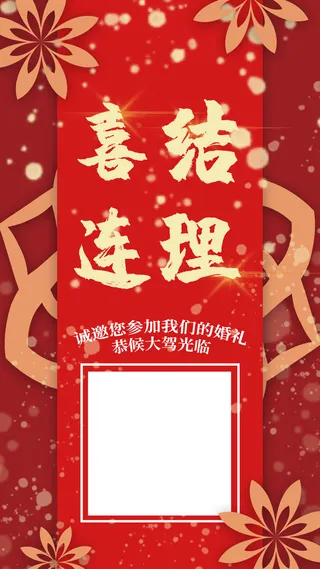 中国风喜庆花朵婚礼邀请函移动H5（3）