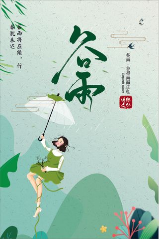谷雨二十四节气春季海报展板