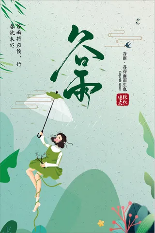 谷雨二十四节气春季海报展板