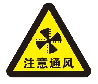 矢量注意通风三角导视牌