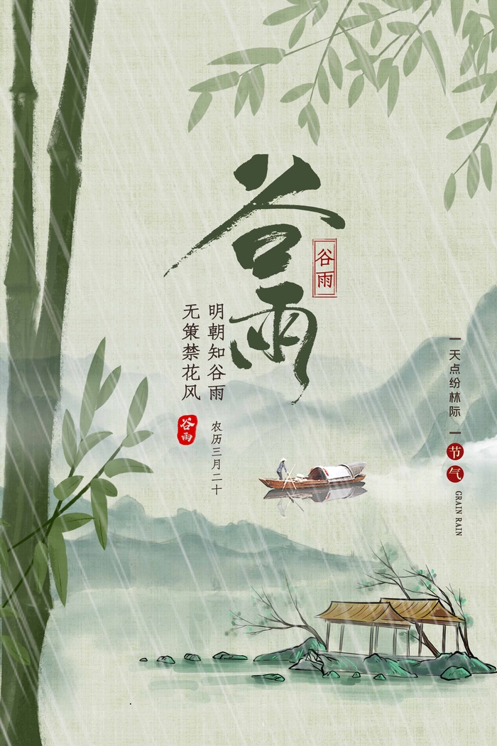 谷雨 谷雨宣传海报psd模版下载