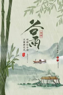 谷雨 谷雨宣传海报