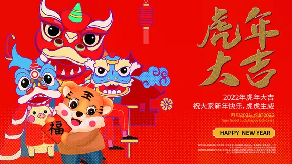 虎年新年海报展板psd模板红色喜庆插画虎年大吉