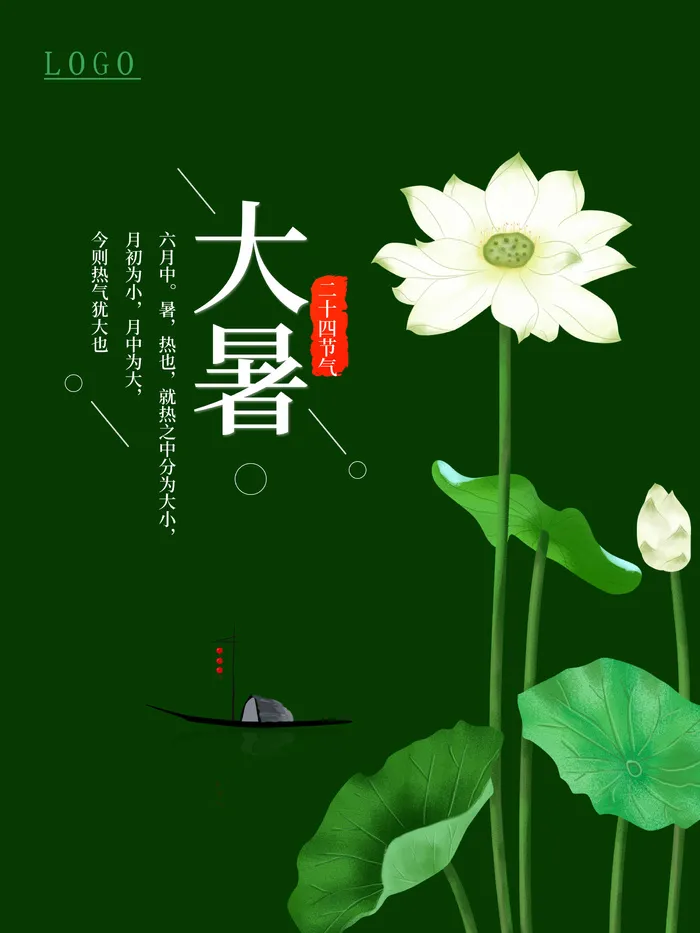 二十四节气大暑海报