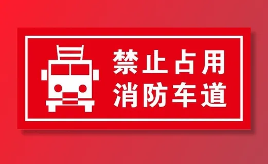 矢量禁止占用消防通道不干胶贴