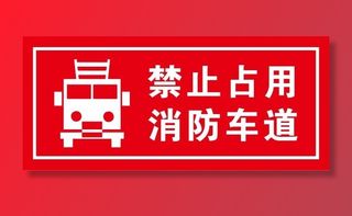矢量禁止占用消防通道不干胶贴