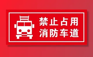 矢量禁止占用消防通道不干胶贴