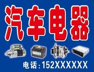 汽车电器门头