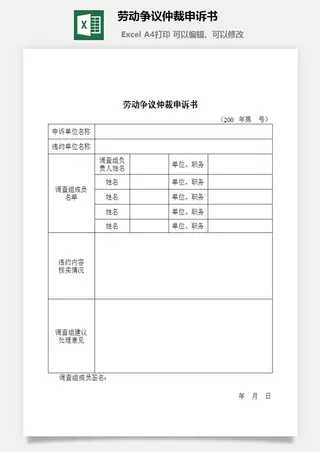 劳动争议仲裁申诉书excel模板