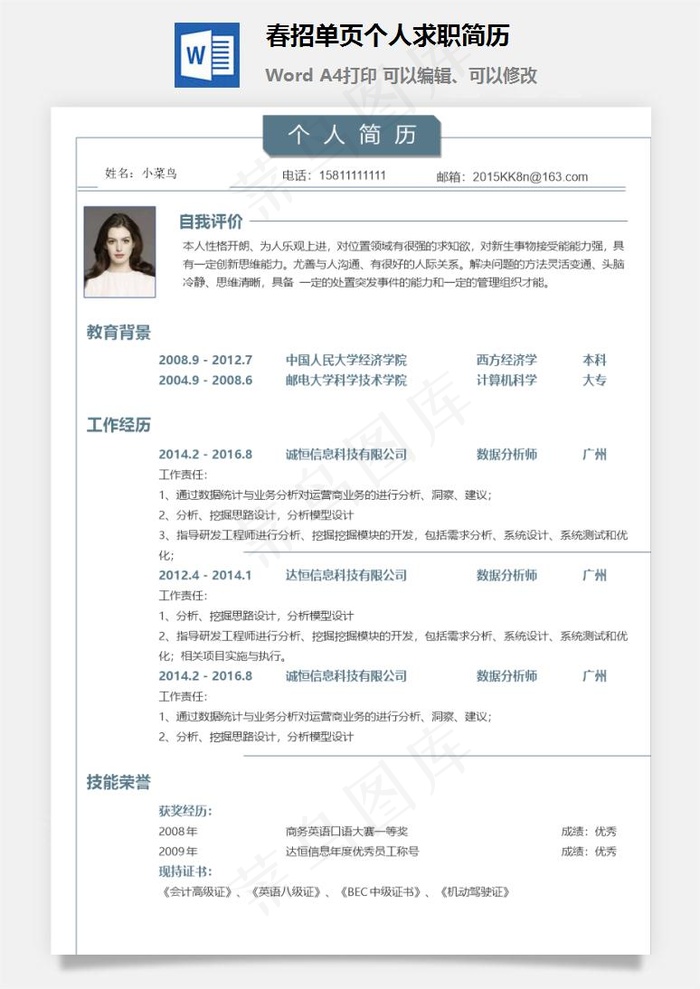 春招单页个人求职简历