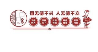 国无德不兴人无德不立古风文化墙展馆展厅文化墙