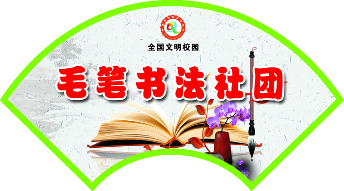 毛笔书法社团psd模版下载