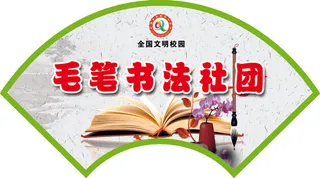 毛笔书法社团