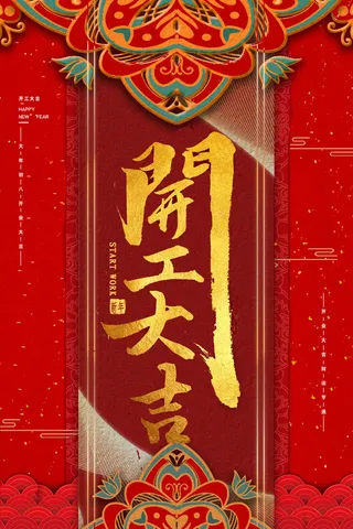 开工大吉海报模板