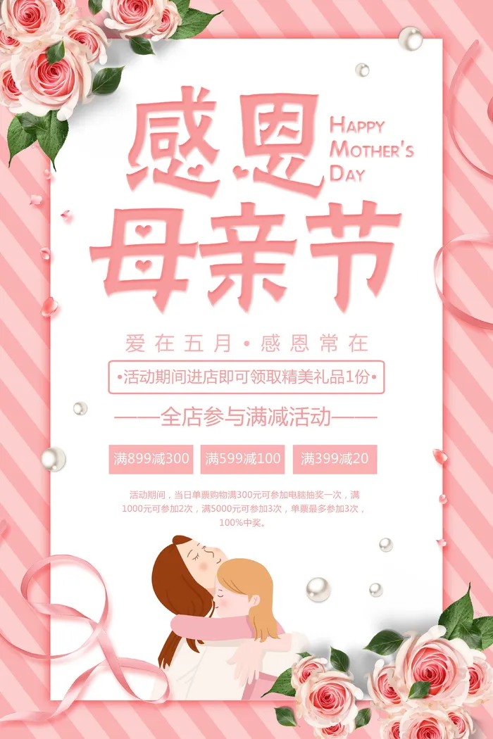 感恩母亲节促销宣传精美海报