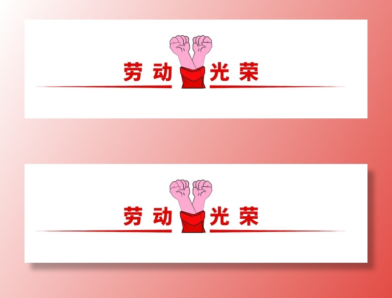 五一劳动节拳头劳动光荣分割线