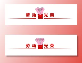 五一劳动节拳头劳动光荣分割线