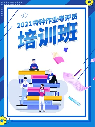 考评员培训班宣传海报