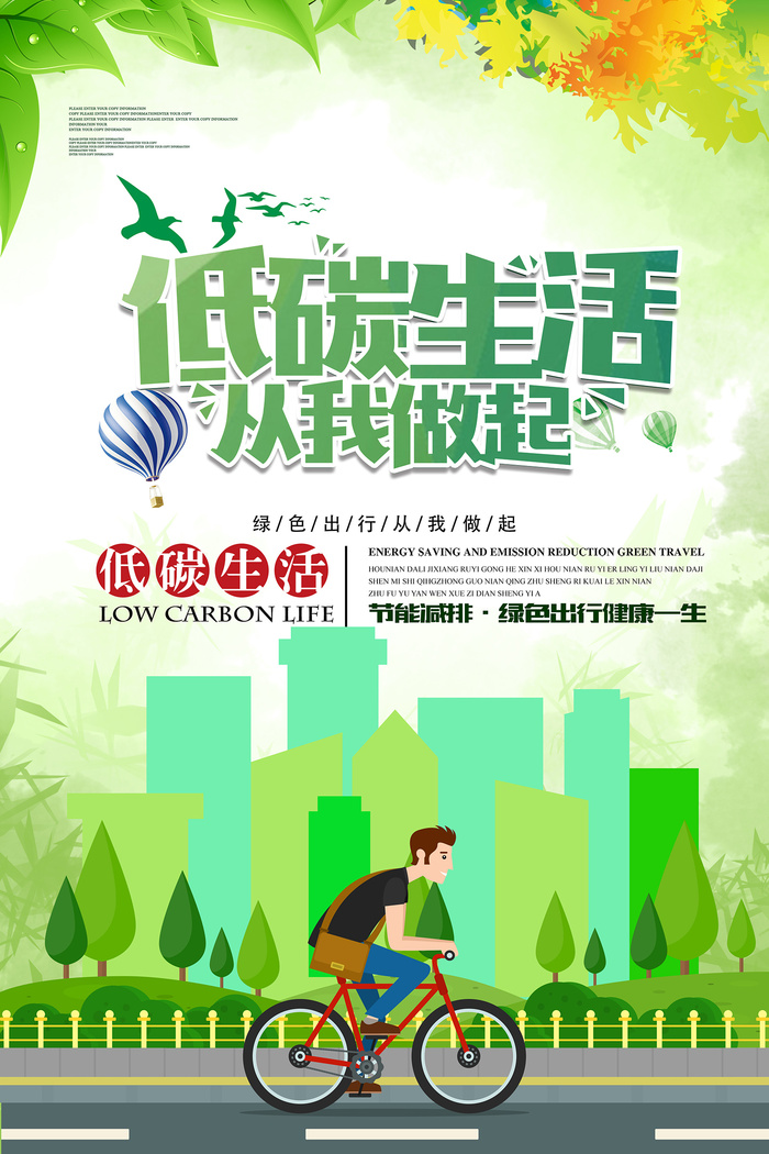 扁平化低碳生活公益环保宣传海报