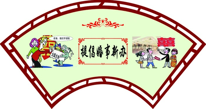 移风易俗展板 psd模版下载