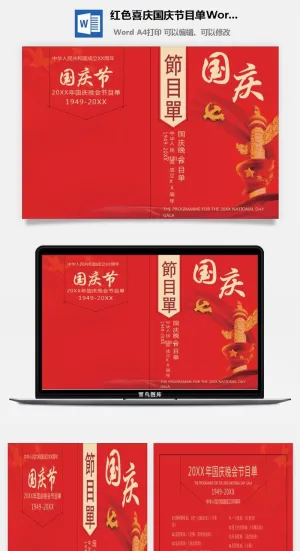 红色喜庆国庆节目单Word模板