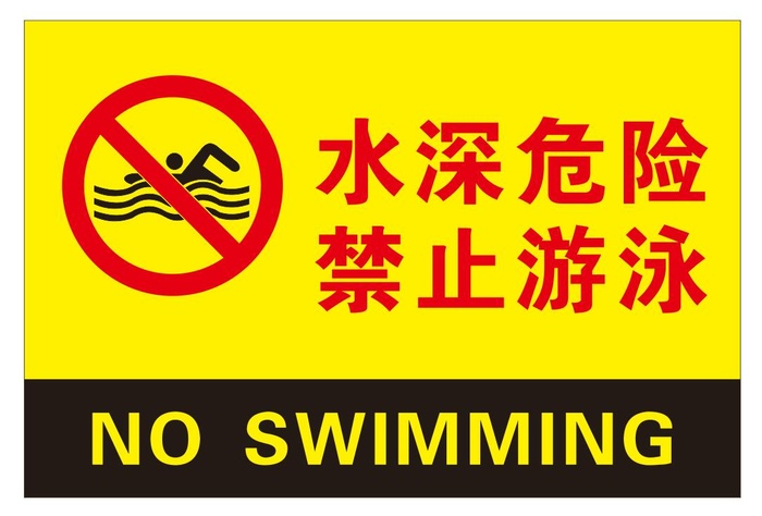 矢量禁止游泳提示牌cdr矢量模版下载