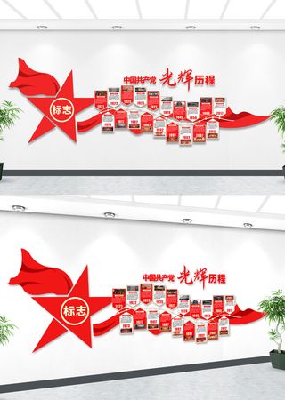 党的光辉历程党史党史学习教育文化墙