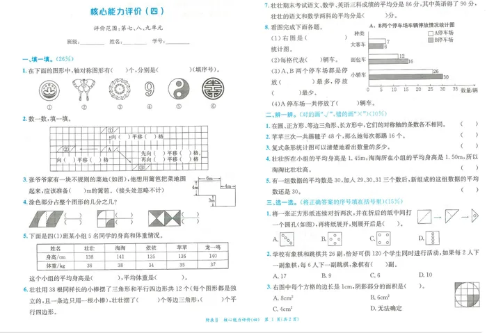 小学四年级数学下学期第七单元、第八单元九测试卷考试卷练习题