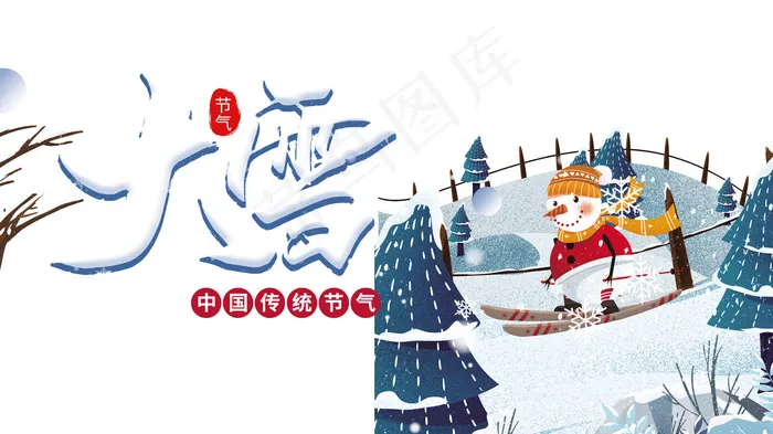 传统节气大雪psd模版下载